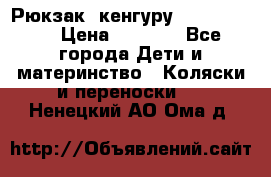 Рюкзак -кенгуру Baby Bjorn  › Цена ­ 2 000 - Все города Дети и материнство » Коляски и переноски   . Ненецкий АО,Ома д.